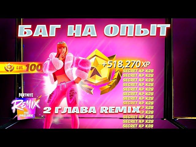 НОВЫЙ БАГ НА ОПЫТ 2 ГЛАВА REMIX ФОРТНАЙТ! ФАРМ ОПЫТА В ФОРТНАЙТ!