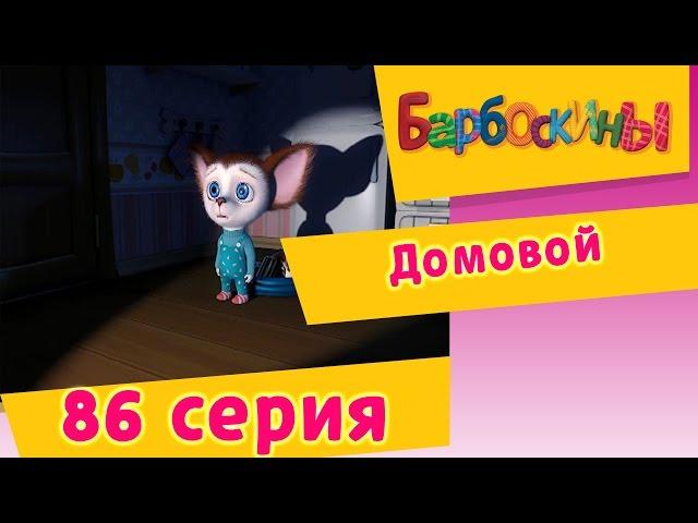 Барбоскины - 86 Серия. Домовой (мультфильм)