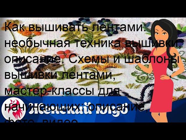 Как вышивать лентами: необычная техника вышивки, описание. Схемы и шаблоны вышивки лентами, мастер.