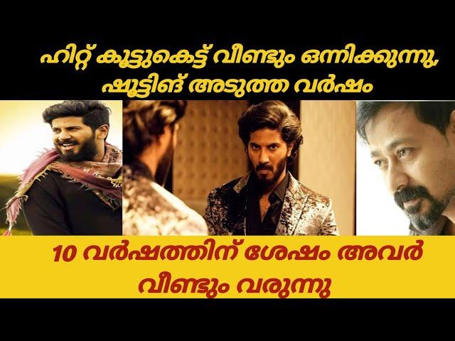 അവൻ വീണ്ടും വരുന്നു ബോക്സ്ഓഫീസ് തകർക്കാൻ |DQ |Malayalam Movie |Cinima |Dulquer Salman |Cinima Review