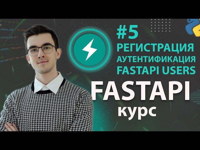 FastAPI - Регистрация и Авторизация Пользователей #5