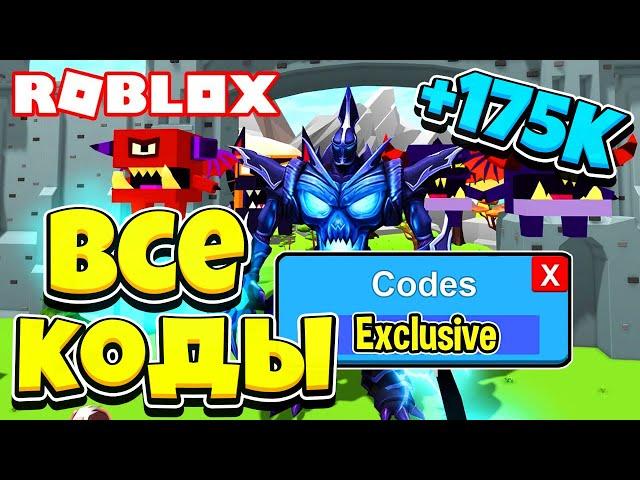 КАК ПОЛУЧИТЬ 175К В СИМУЛЯТОРЕ ГИГАНТА! РОБЛОКС ВСЕ КОДЫ ДЛЯ GIANT SIMULATOR! ROBLOX CODES