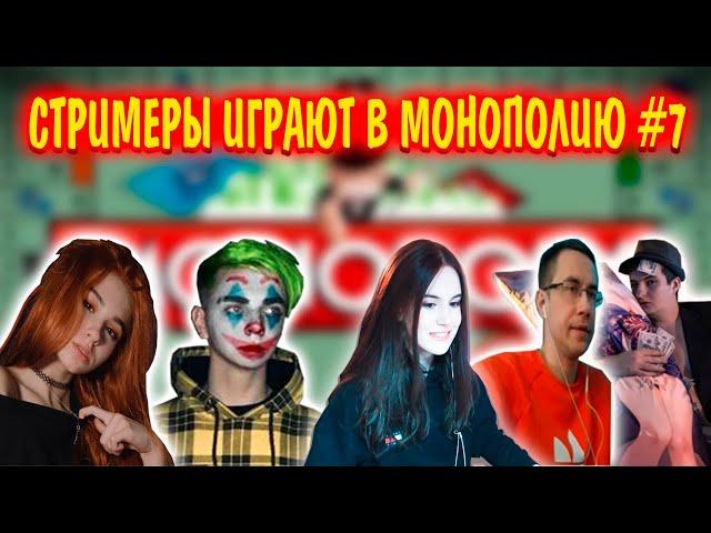 СТРИМЕРЫ ИГРАЮТ В МОНОПОЛИЮ #7 | yuuechka, mokrivskyi, lixx, chr1swave, zloy | монополия