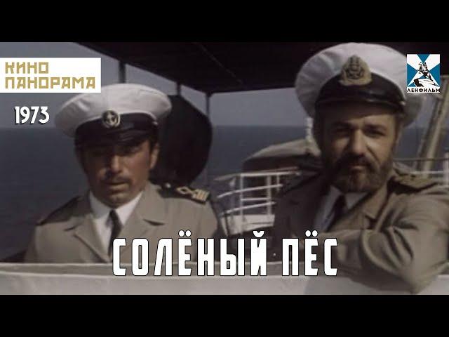 Солёный пёс (1973 год) комедийная драма