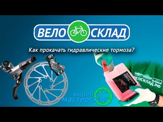 Как прокачать гидравлические тормоза велосипеда?#ВидеоМастерская