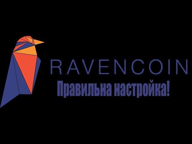 RavenCoin RVN  Как правильно майнить! Увеличиваем производительность!