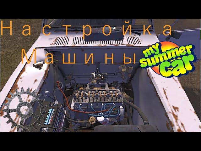 Настройка машины в My summer car гайд #7