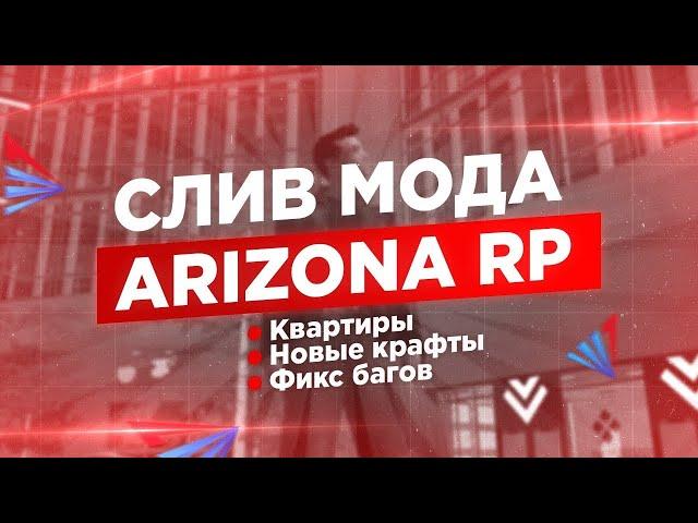 СЛИВВ МОДА ARIZONA HYPE ДОРАБОТКА (ФУЛЛ ФИКС, НОВЫЙ АЗМАКС, ХУД СПИДОМЕТР, НОВЫЕ КОМАНДЫ, НОВЫЕ БИЗ)