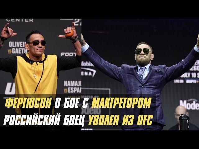 Тони Фергюсон о бое с Конором МакГрегором, российский боец уволен из UFC