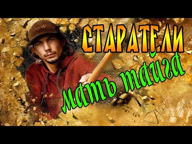 "Старатели" В.Моисеев (Шансон Союза)