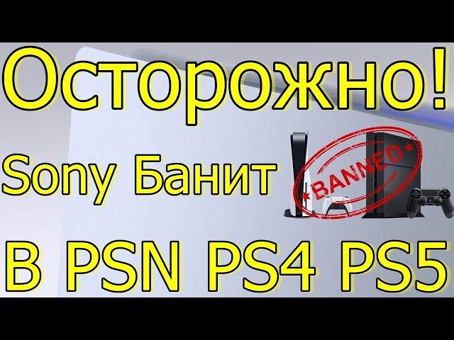 ОСТОРОЖНО SONY БАНИТ АККАУНТЫ PS4 PS5 ЗАМКИ НА ИГРАХ!