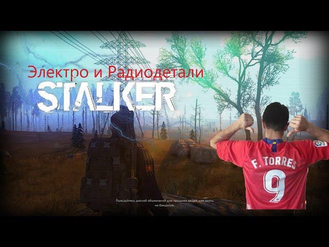 STALKER ONLINE от TORRESa-Фарм электро и радио деталей