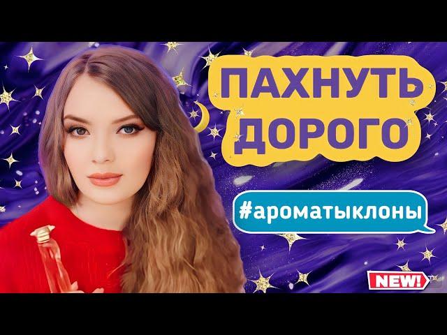 БЮДЖЕТНЫЕ АНАЛОГИ ДОРОГИХ АРОМАТОВ | АРОМАТЫ КЛОНЫ