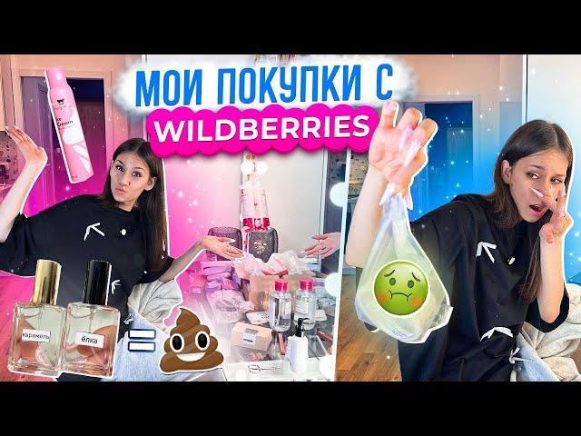 Долгожданная КОРЗИНА ПОКУПОК от Подписчиков с WILDBERRIES  обзор