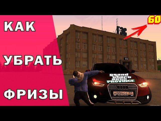 КАК УБРАТЬ ЛАГИ В МТА ПРОВИНЦИИ?(MTA | PROVINCE RP).