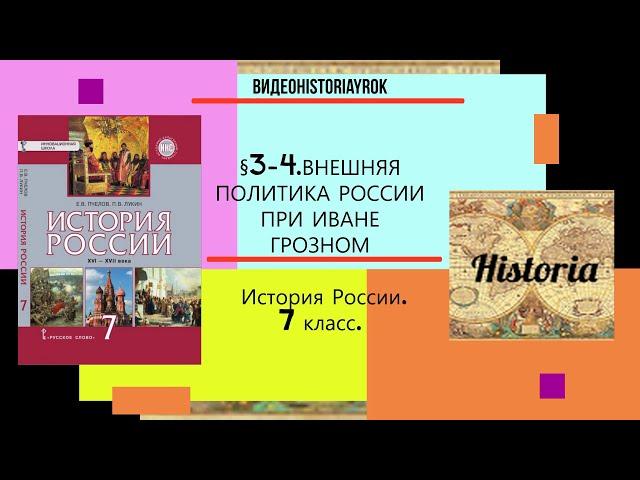 §3-4.ВНЕШНЯЯ ПОЛИТИКА РОССИИ ПРИ ИВАНЕ ГРОЗНОМ. Авт.Е.В.Пчелов,П.В.Лукин под ред.Ю.А.Петрова