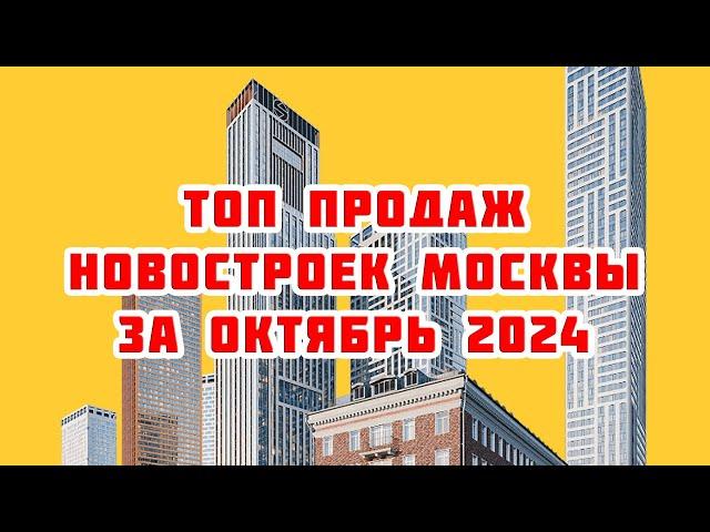 Топ продаж новостроек Москвы за Октябрь 2024 года