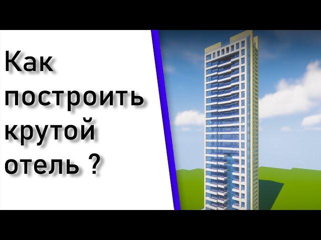 Как построить крутой отель в minecraft ?