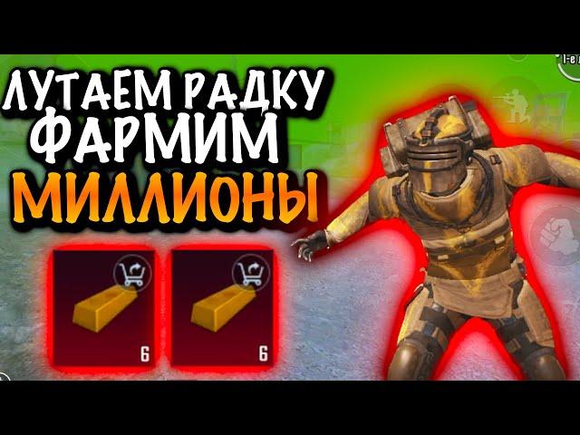 ЛУТАЕМ РАДКУ ФАРМИМ МИЛЛИОНЫ в МЕТРО Рояль | 5 КАРТА Metro PUBG Mobile