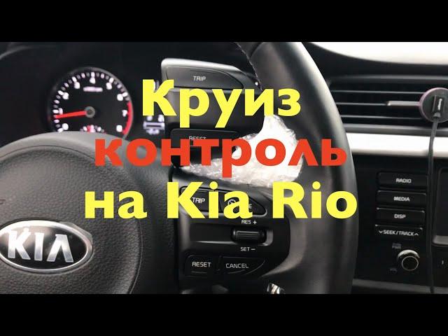 Установка Круиз контроля и лимитера на Kia Rio