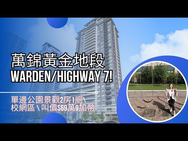 多倫多地產萬錦黃金地段 Warden/Highway 7 \ 單邊公園景觀2房1廁出售  \ 高層2房2廁包傢俬出租 $3,300  \  交通生活便利 #萬錦地產