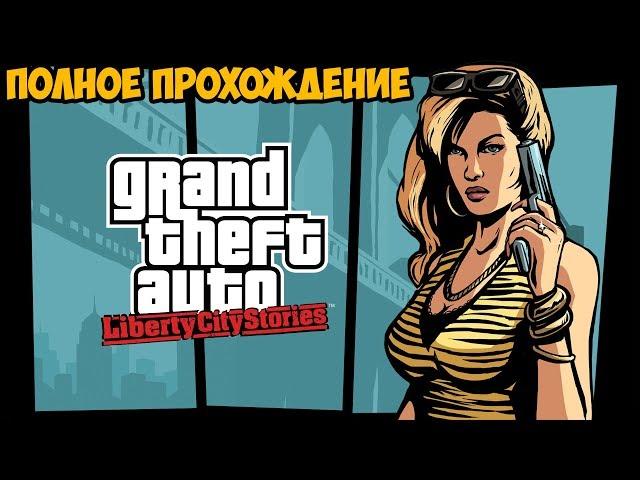 GTA LIBERTY CITY STORIES ► Полное Прохождение На Русском 1080p60FPS [FULL HD]