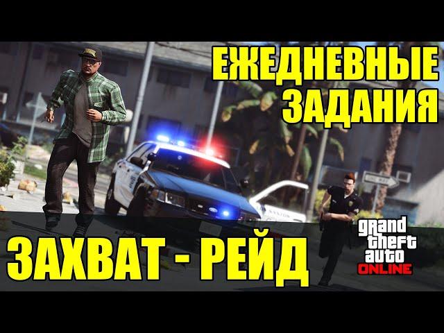 GTA Online. Ежедневные задания - Захват -"Рейд" | 2024