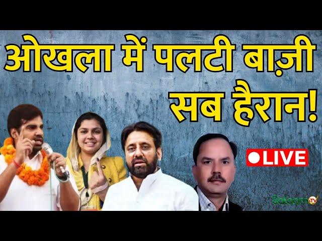 Delhi Assembly Election Results 2025 LIVE: आखला में पलटी बाज़ी | Amanatullah | Shifa Ur Rahman