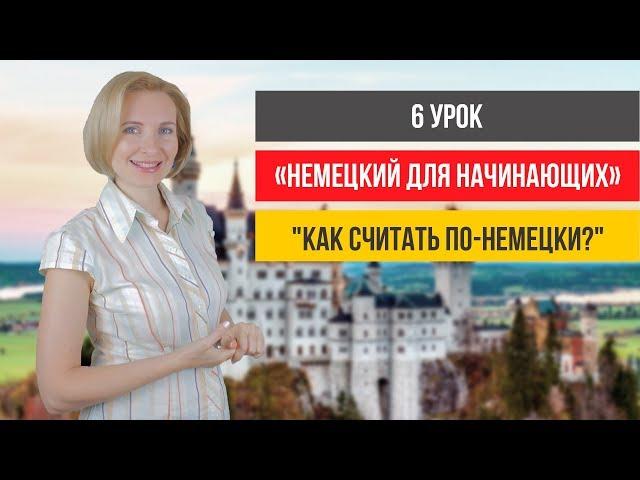 Немецкий с нуля. Как считать по-немецки? Числительные в немецком языке