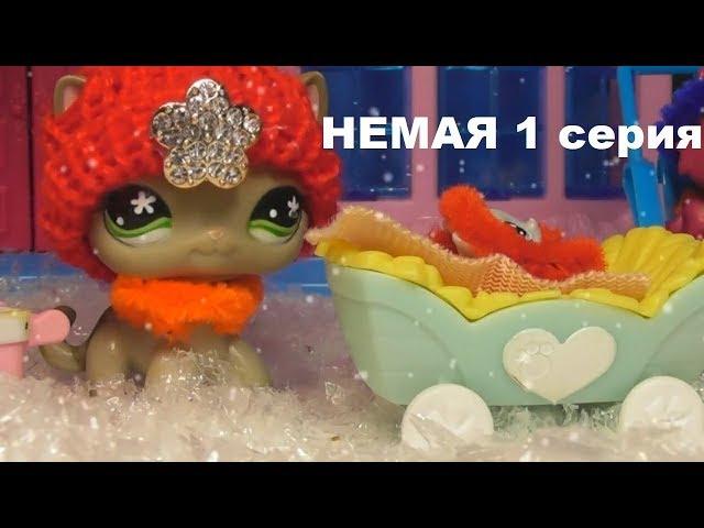 LPS фильм: НЕМАЯ 1 серия