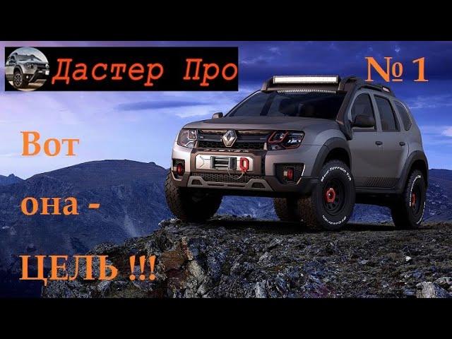 Сделаем Дастер лучше! Тюнинг, Доработки и Улучшения! Стайлинг Renault Duster !!! #авто #ДастерПро