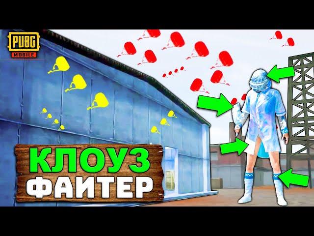 КЛОУЗФАЙТЕР СПАЛИЛСЯ С ЧИТАМИ В PUBG MOBILE | ЧИТ ПАТРУЛЬ В ПУБГ МОБАЙЛ