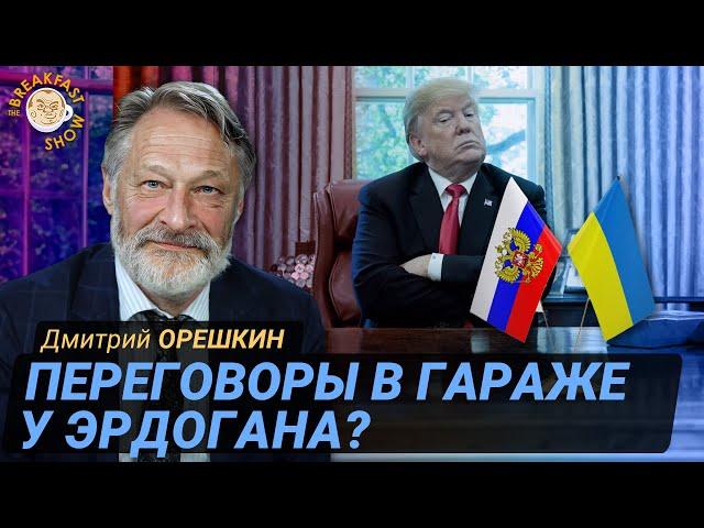 Трамп усадит Путина за стол переговоров, если захочет. Дмитрий Орешкин