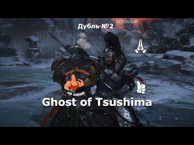 Ghost of Tsushima  Шорт Хан кошмарный  Дубль №2  Весь бой на канале  #shorts