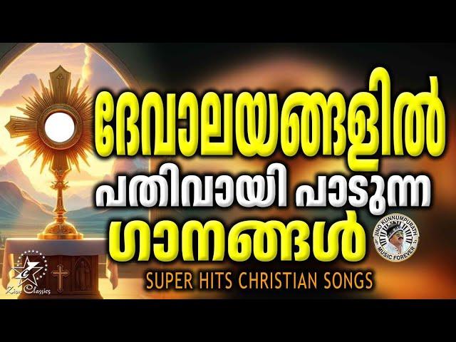 ദേവാലയങ്ങളിൽ പതിവായി പാടുന്ന ഗാനങ്ങൾ | @JinoKunnumpurathu | #christiansongs | ZION CLASSICS