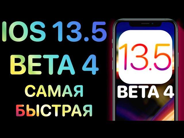 iOS 13.5 Beta 4 - Что нового ? Полный обзор ! Айос 13.5 бета 4