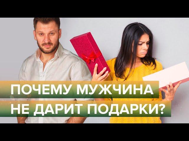 Где мои подарки? Причины, почему мужчина не дарит подарки.