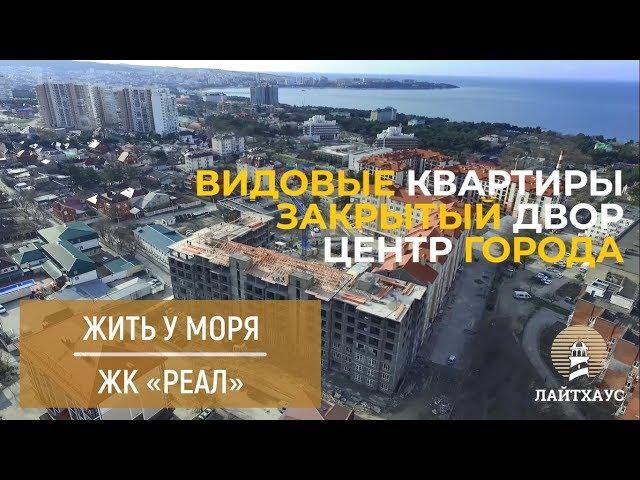 ЖК Реал Геленджик. Обзор комплекса. Ход строительства.