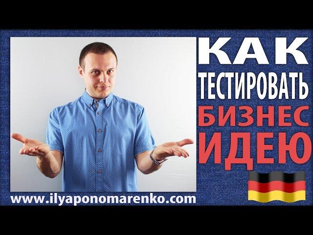 Бизнес идея. Как тестировать бизнес идею на спрос и рентабильность. 3 простых шага. Илья Пономаренко