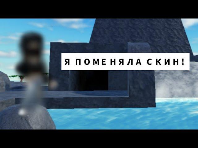 Я ПОМЕНЯЛА СКИН? It's robloxxx H2O Mermaid testing