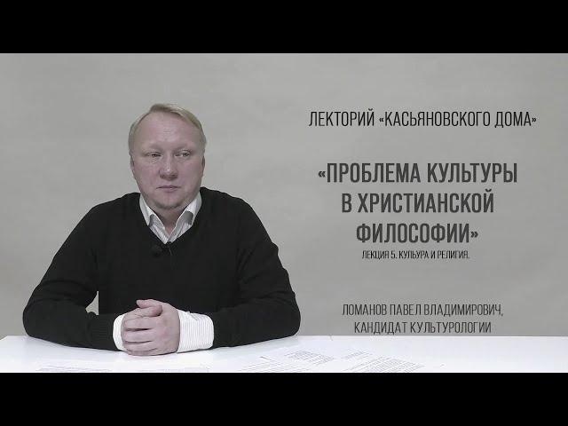 Культура и религия, Ломанов П.В.