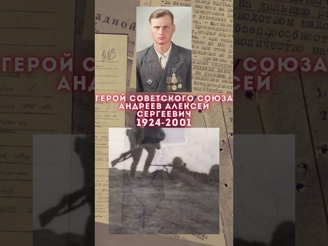 Герой Советского Союза – Андреев Алексей Сергеевич