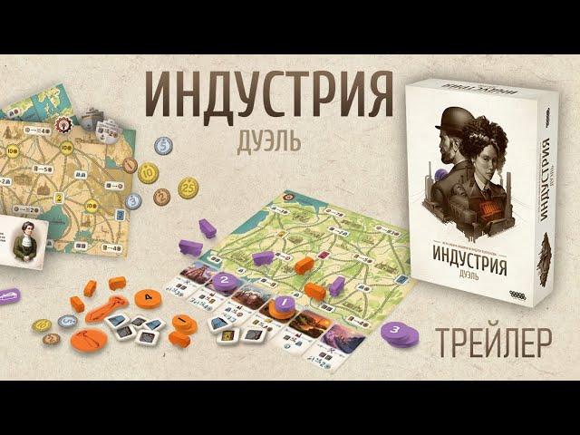 Индустрия: Дуэль — настольная игра #трейлер