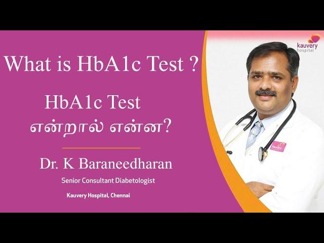 What is HbA1c tests? | HbA1c test என்றால் என்ன?