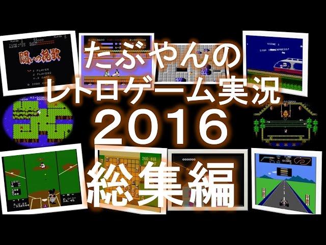 たぶやんのレトロゲーム実況 2016 まとめ動画