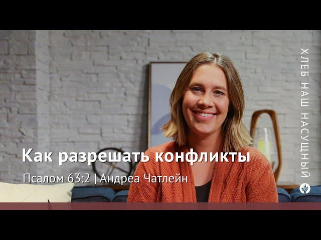 Как разрешать конфликты | Псалом 63:2 | Хлеб Наш Насущный – видео