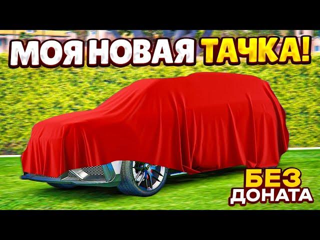 БЕЗ ДОНАТА КУПИЛ СВОЮ НОВУЮ ПРЕМИУМ ТАЧКУ ЗА 2.600.000$! (GTA 5 RP ROCKFORD)