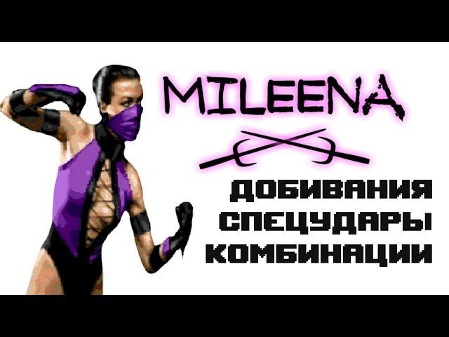 Ultimate Mortal Kombat 3 [Genesis] Mileena - приёмы