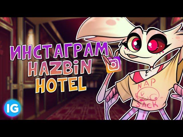 Hazbin Hotel в ИНСТАГРАМ  ПОЛНЫЙ РАЗБОР ВСЕХ ПЕРСОНАЖЕЙ - Отель Хазбин feat. @nesly fly