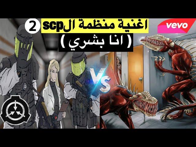 اغنية منظمة الscp  الجزء الثاني (انا بشري) ! دوريتو & زينجو & قاتل الضحك !!